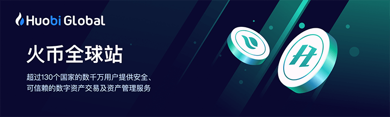 火币huobi官网_火必全球比特币交易平台